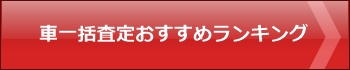 車一括査定おすすめランキングはこちら