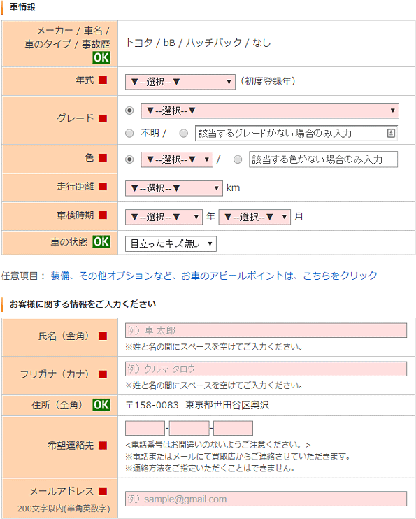 カーセンサーの申込画面