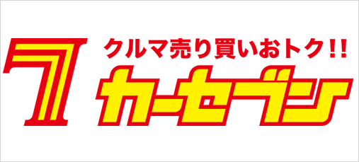 車買取のカーセブン
