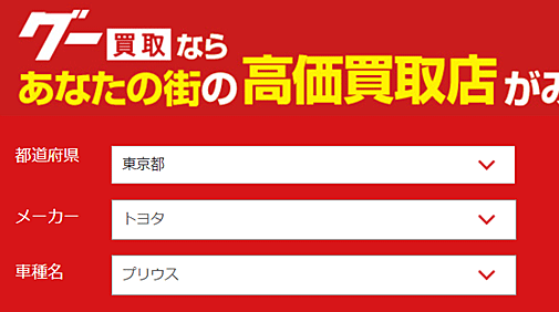 グー買取でプリウスを売るには?