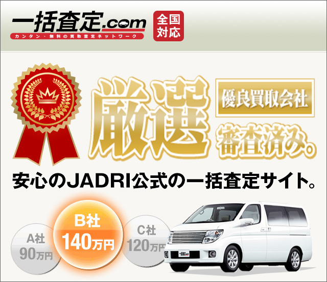 JADRI公式 一括査定.com