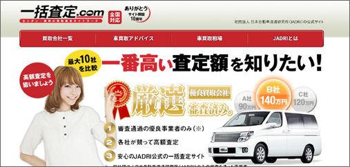 JADRI公式 一括査定.com