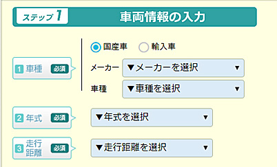 一括査定.comの申込画面