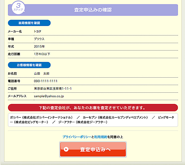 一括査定.comの申込画面