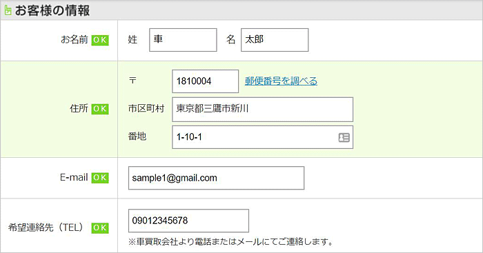 ズバット車買取比較の申込画面。個人情報を入力