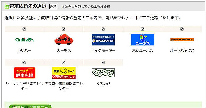 ズバット車買取比較の申込画面。買取店を選択