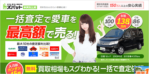 ズバッと車買取比較