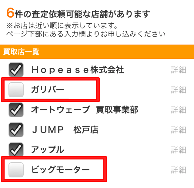 ガリバーとビッグモーターは自動で電話をかけて来るのでチェックを外す