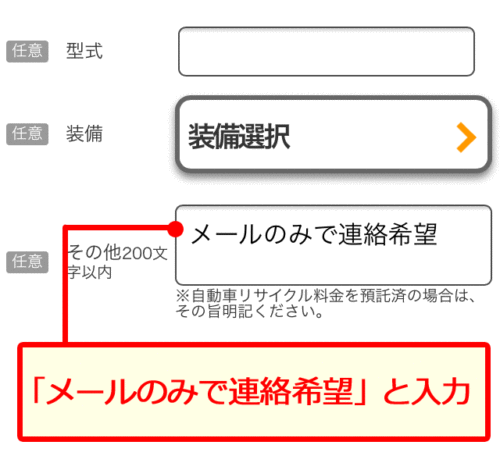カーセンサーの備考欄にメールのみで連絡希望と入力