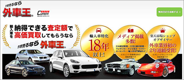 外車売るなら外車王