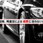 車売却時、再査定による減額に合わないために