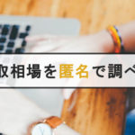 【2019年】車の買取相場を匿名(個人情報なし)で調べる方法【無料】