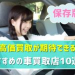 【保存版】高価買取が期待できる「おすすめの車買取店」10選！