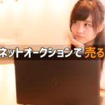 車をネットオークションで売る前にこの記事を読んで下さい