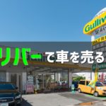 ガリバー査定の評判まとめ | ガリバーで車を売る前に読んで！