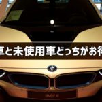 新車と未使用車どっちがお得?在庫車、展示車、試乗車の違いとは?