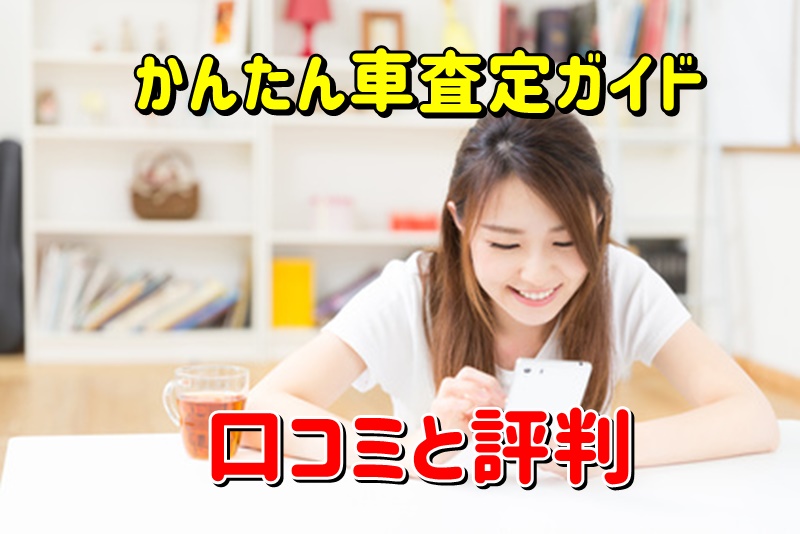 かんたん車査定ガイドの口コミと評判