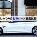 はじめての自動車ローン徹底比較！