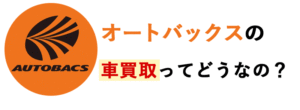 オートバックスの車買取・査定の評判まとめ
