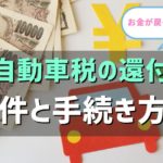 自動車税の還付について。条件と手続き。