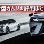 新型カムリの評判まとめ | 試乗した人たちの評価、口コミ、感想