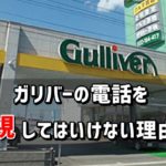 【車買取】ガリバーの電話を無視してはいけない理由とは？