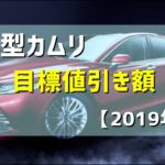 【最新】新型カムリの目標値引き額 | 新車値引きマニュアル