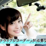 なぜ今「ドライブレコーダー」が必要なのか？
