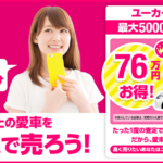 ユーカーパックがすごい!と評判。電話1回だけの車買取サービス!