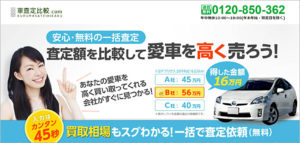 【車査定比較.com】を徹底解説!評判が高い理由とは?