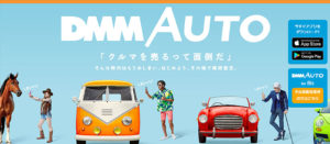 DMM AUTOは全ての車買取サービスで最も高く売れる可能性がある!