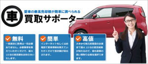 愛車の査定額がすぐわかる!「車買取サポーター」の特徴まとめ