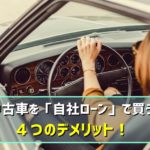 【注意】中古車を「自社ローン」で買う４つのデメリット！