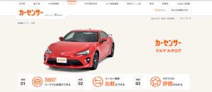 中古車をカーセンサーで購入する前に！悪徳業者にだまされるな！