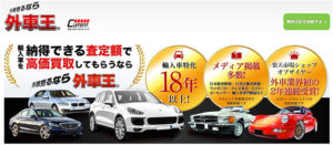 外車買取の『外車王』3つのメリットとたった1つのデメリット!