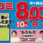 カーコンビニ倶楽部のカーリース「もろコミ」まとめ