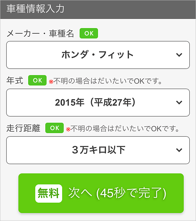 かんたん車査定ガイドの愛車情報はたったの3つだけ。