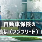 自動車保険の等級制度（ノンフリート）について
