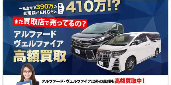 アルファード、ヴェルファイアを高価買取「ENG」