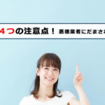 車売却:4つの注意点!悪徳買取店にだまされない売却方法。