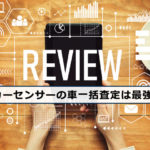 【レビュー】なぜ「カーセンサーの車買取一括査定」が最強なのか?