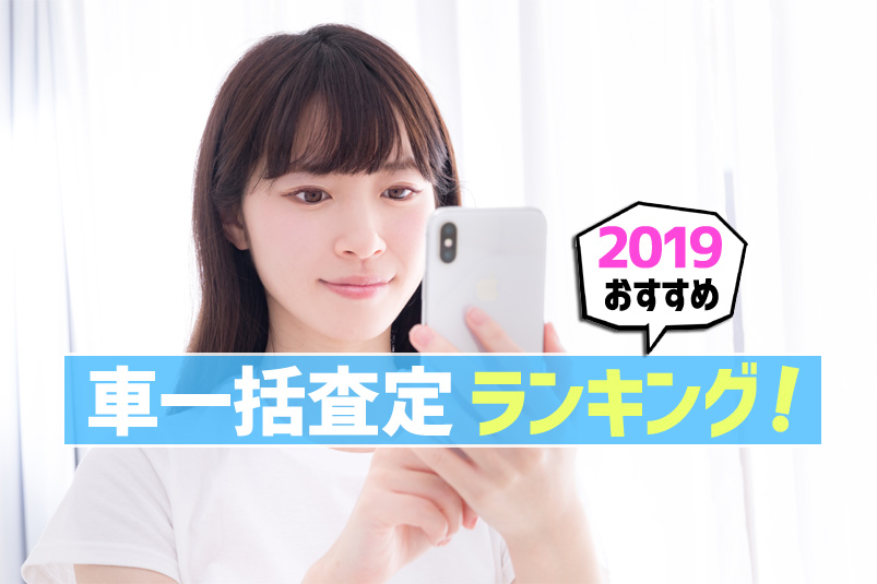 車一括査定おすすめランキング