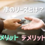 車のリースとは？個人向けのカーリースのメリット・デメリット