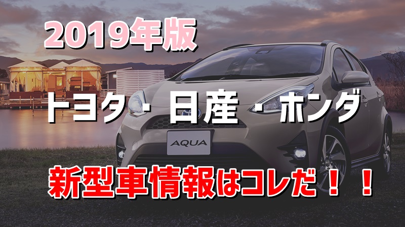 【新型車情報】トヨタ・日産・ホンダの新型車情報はコレだ！！