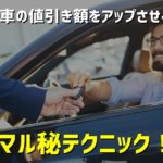 新車の値引き額をアップさせるマル秘テクニック！
