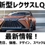 【2019年】新型レクサスLQ最新情報！発売日、価格、デザイン、スペックは？