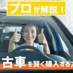 プロが解説！ディーラーで中古車を賢く購入する方法とは？