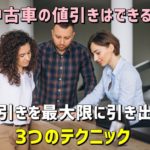 中古車の値引きはできる？| 中古車の値引きを最大限に引き出す3つのテクニック