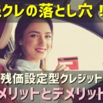 残クレの落とし穴！？残価設定型クレジットのメリットとデメリット