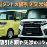 【2019年】新型タントの値引き交渉術！ | 新型タントの目標値引き額や交渉のコツとは？